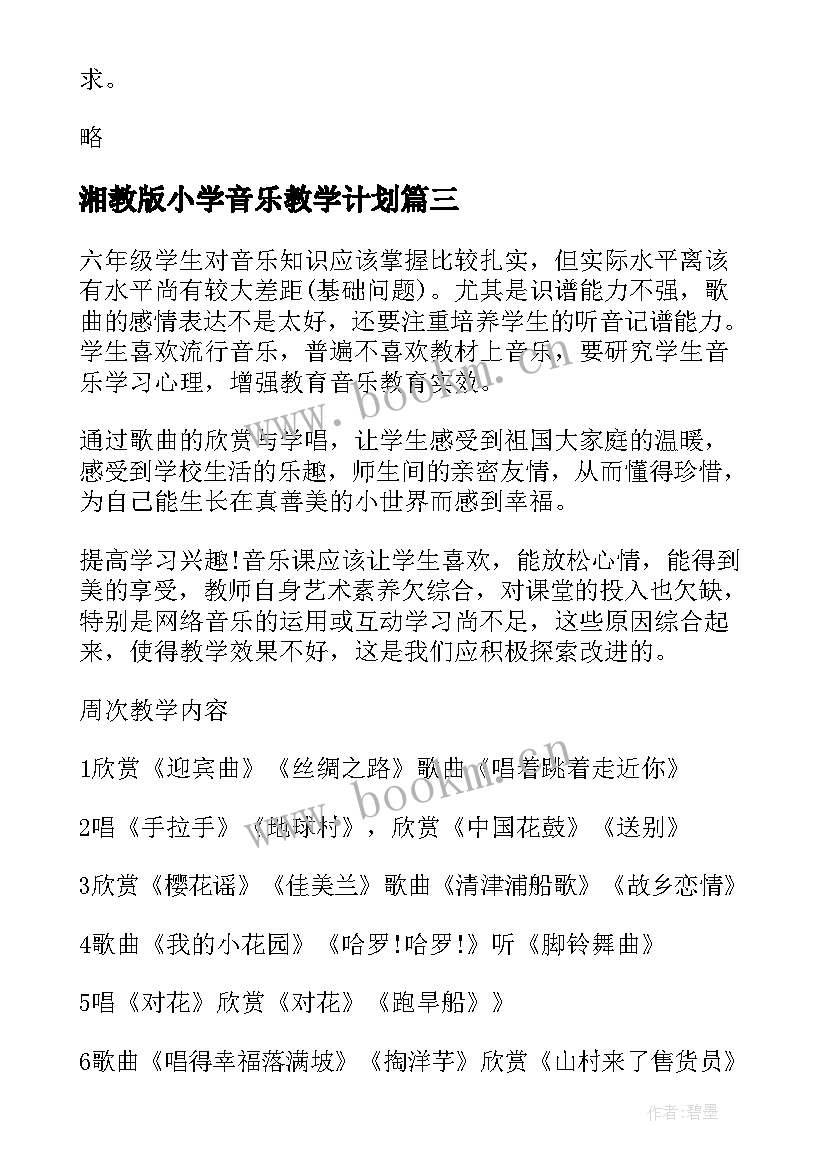 最新湘教版小学音乐教学计划 小学音乐教学计划(大全5篇)