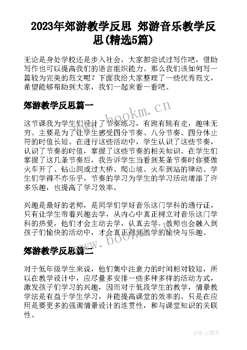 2023年郊游教学反思 郊游音乐教学反思(精选5篇)