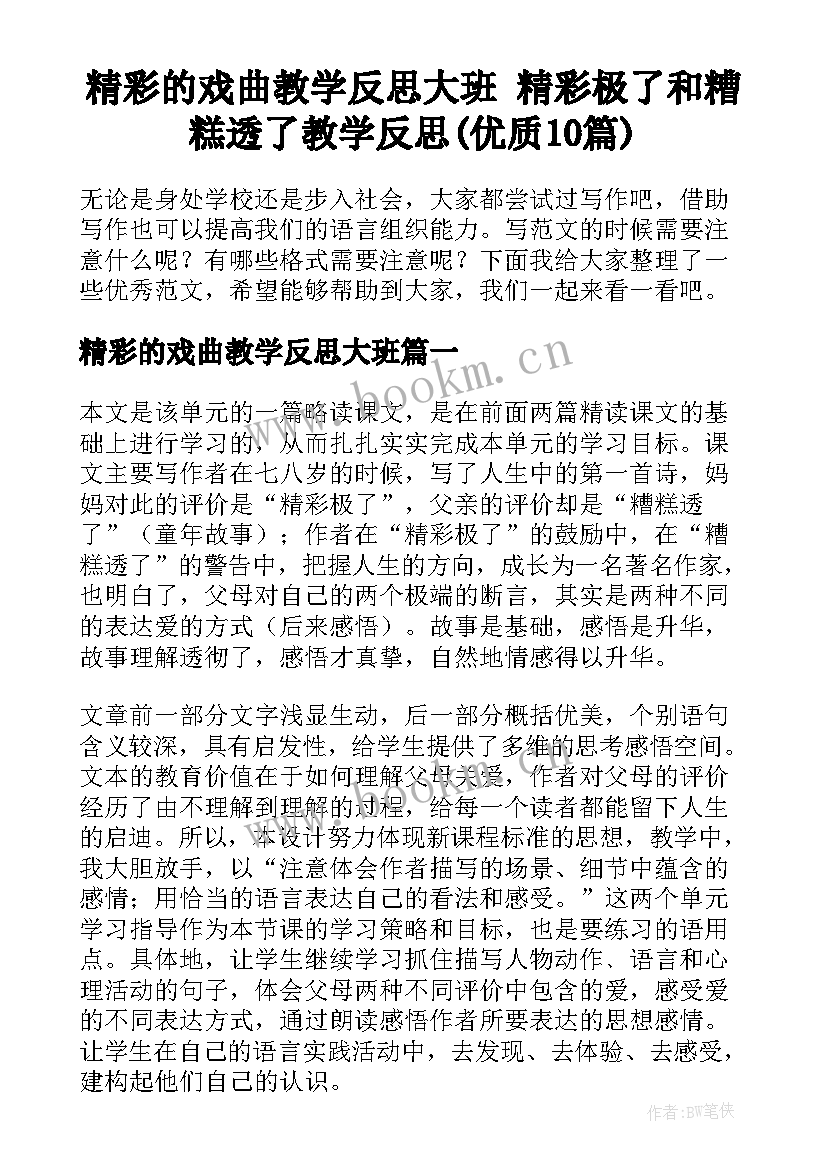 精彩的戏曲教学反思大班 精彩极了和糟糕透了教学反思(优质10篇)