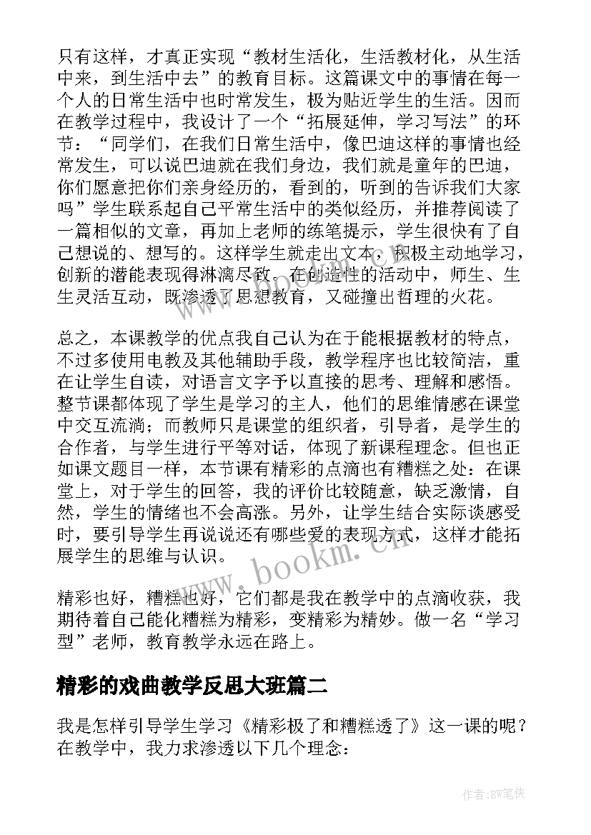 精彩的戏曲教学反思大班 精彩极了和糟糕透了教学反思(优质10篇)