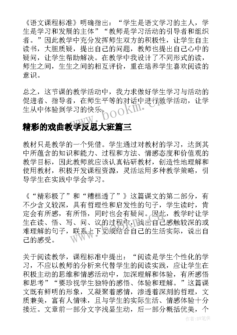 精彩的戏曲教学反思大班 精彩极了和糟糕透了教学反思(优质10篇)