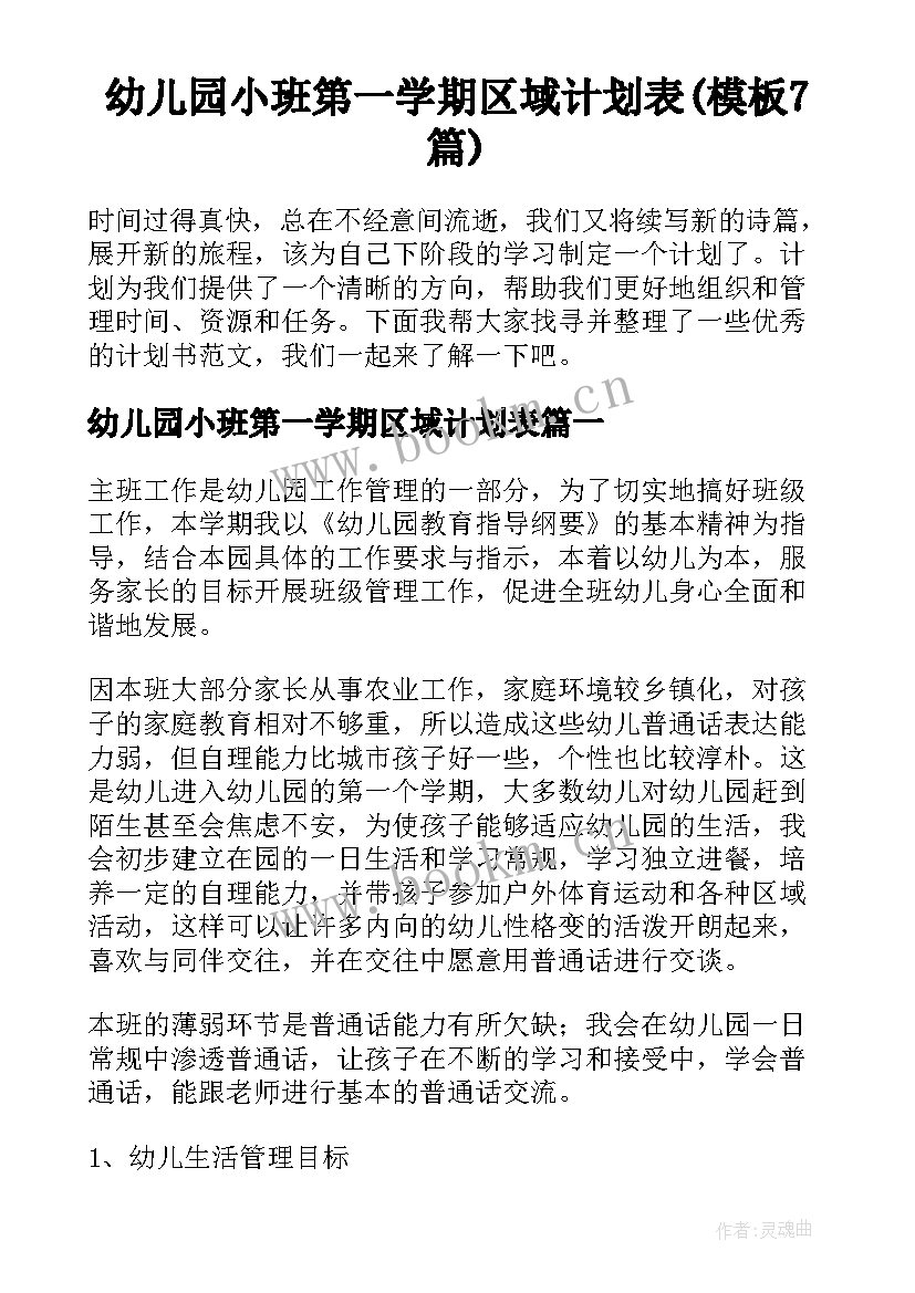 幼儿园小班第一学期区域计划表(模板7篇)