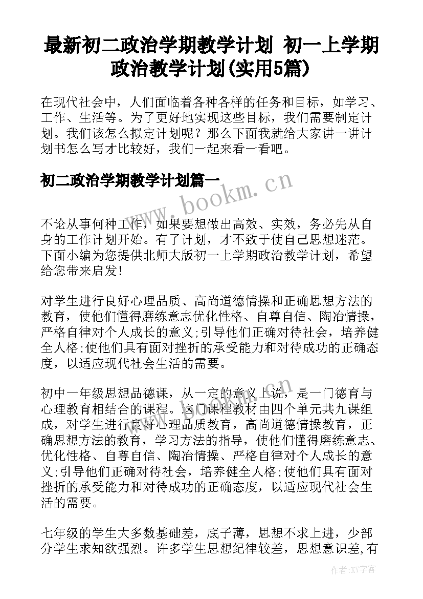 最新初二政治学期教学计划 初一上学期政治教学计划(实用5篇)