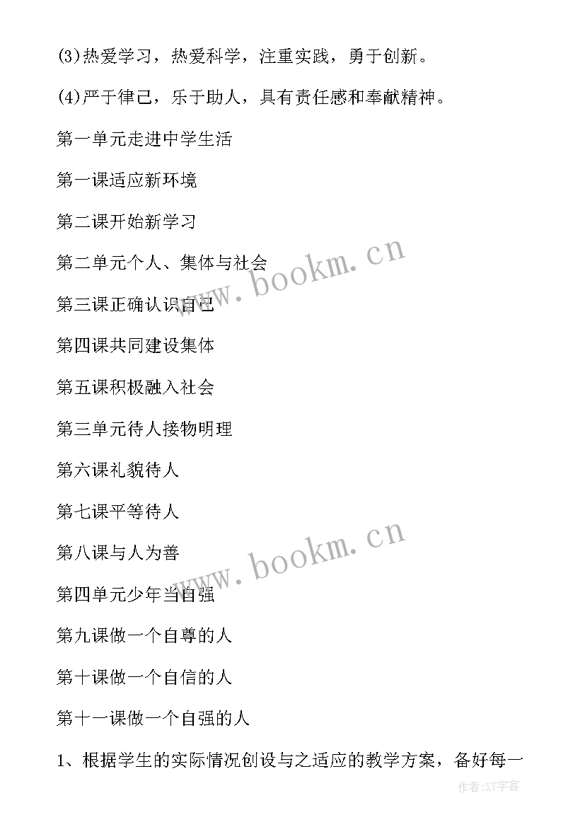 最新初二政治学期教学计划 初一上学期政治教学计划(实用5篇)