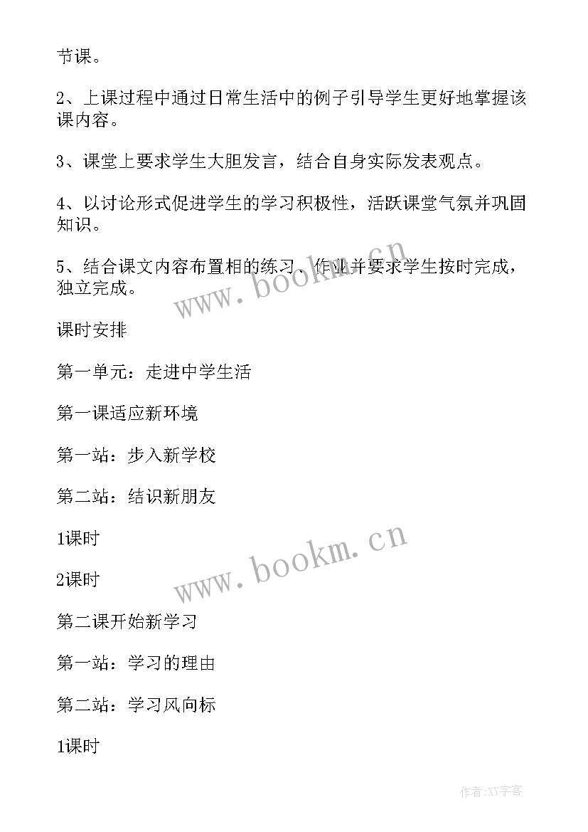 最新初二政治学期教学计划 初一上学期政治教学计划(实用5篇)