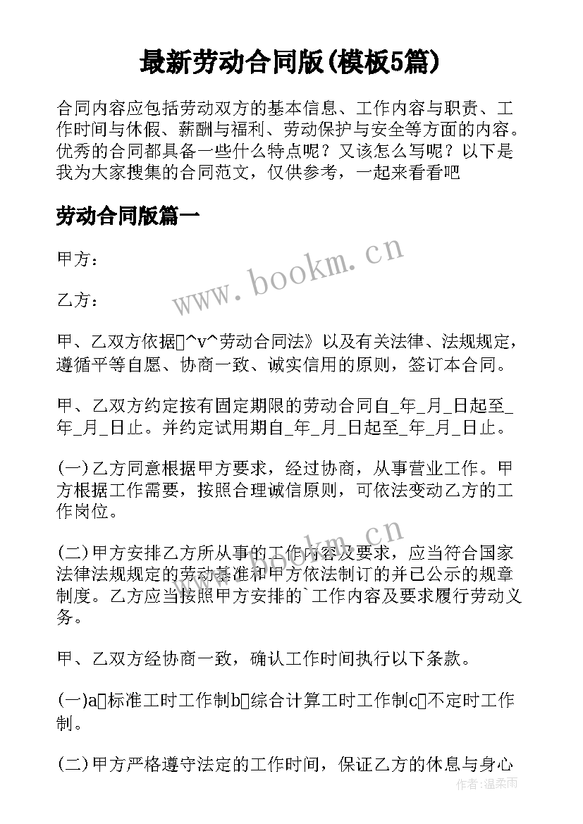 最新劳动合同版(模板5篇)