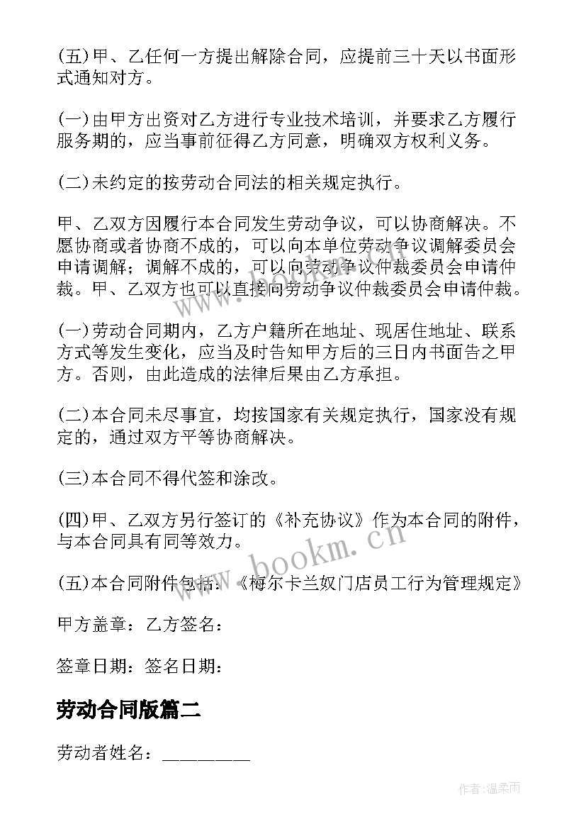 最新劳动合同版(模板5篇)