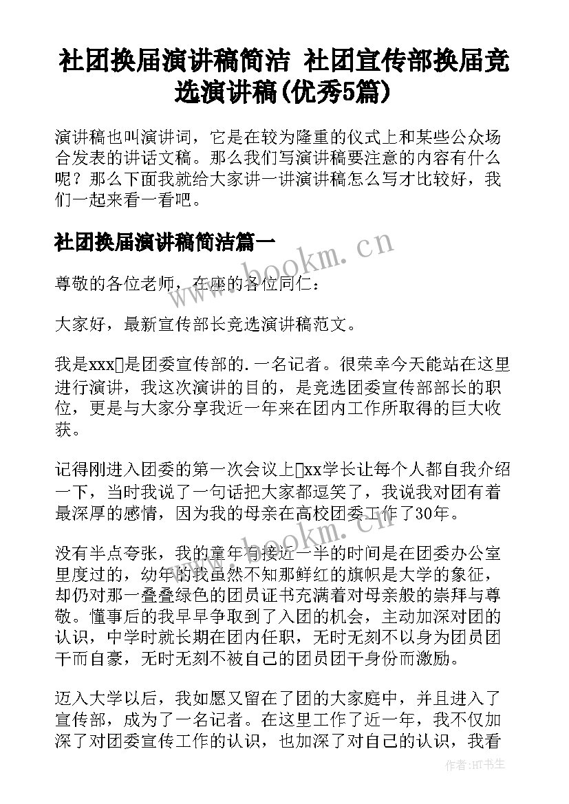 社团换届演讲稿简洁 社团宣传部换届竞选演讲稿(优秀5篇)