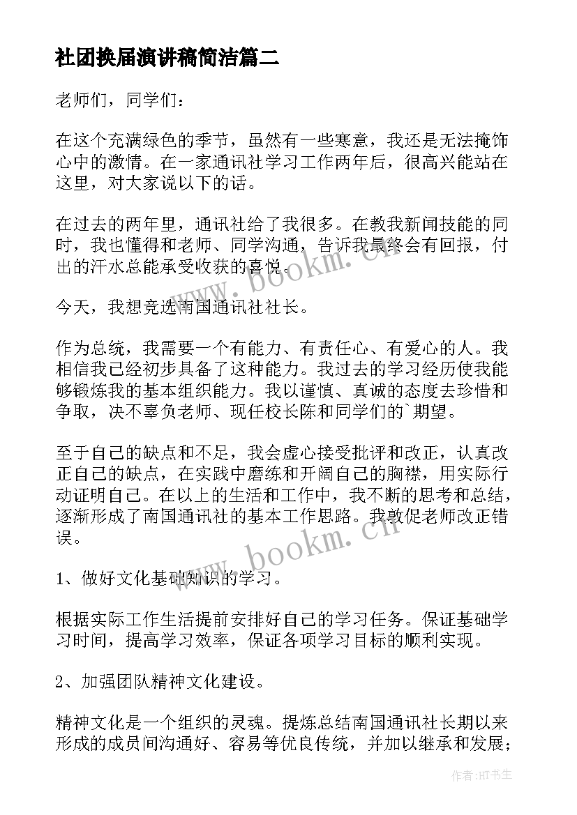 社团换届演讲稿简洁 社团宣传部换届竞选演讲稿(优秀5篇)