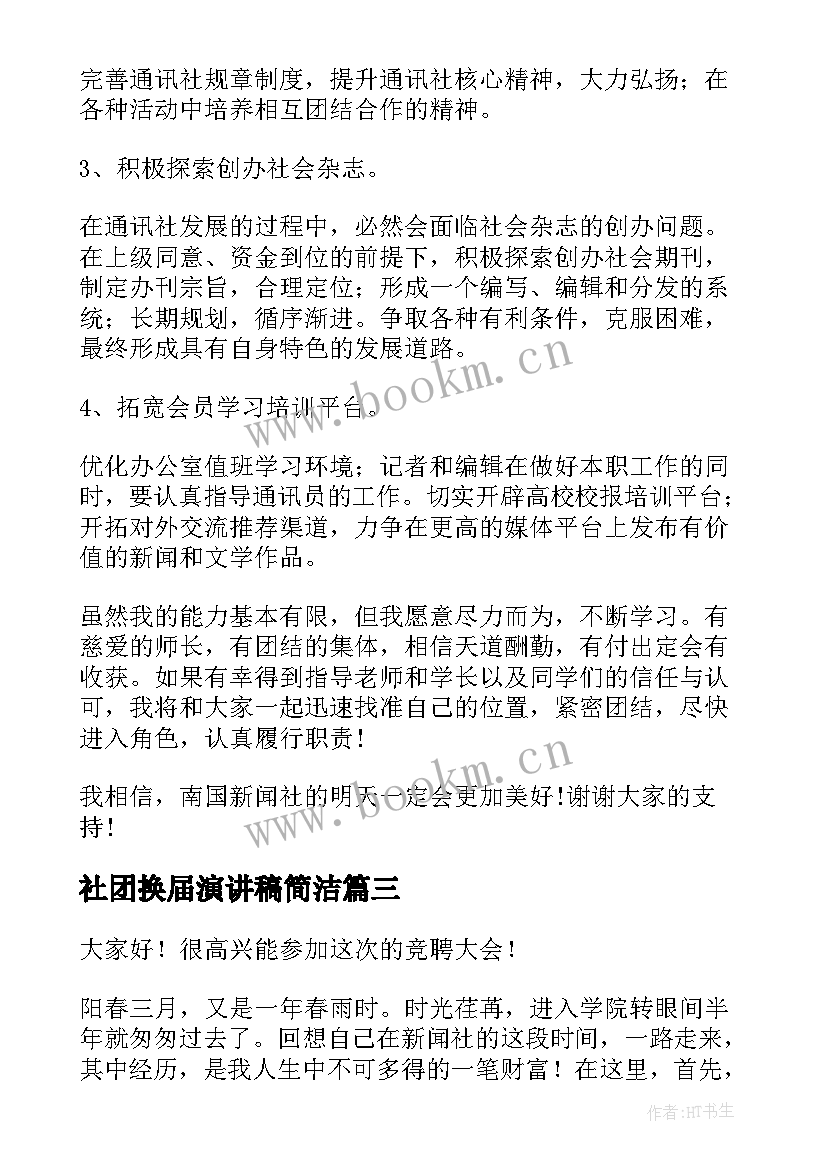 社团换届演讲稿简洁 社团宣传部换届竞选演讲稿(优秀5篇)