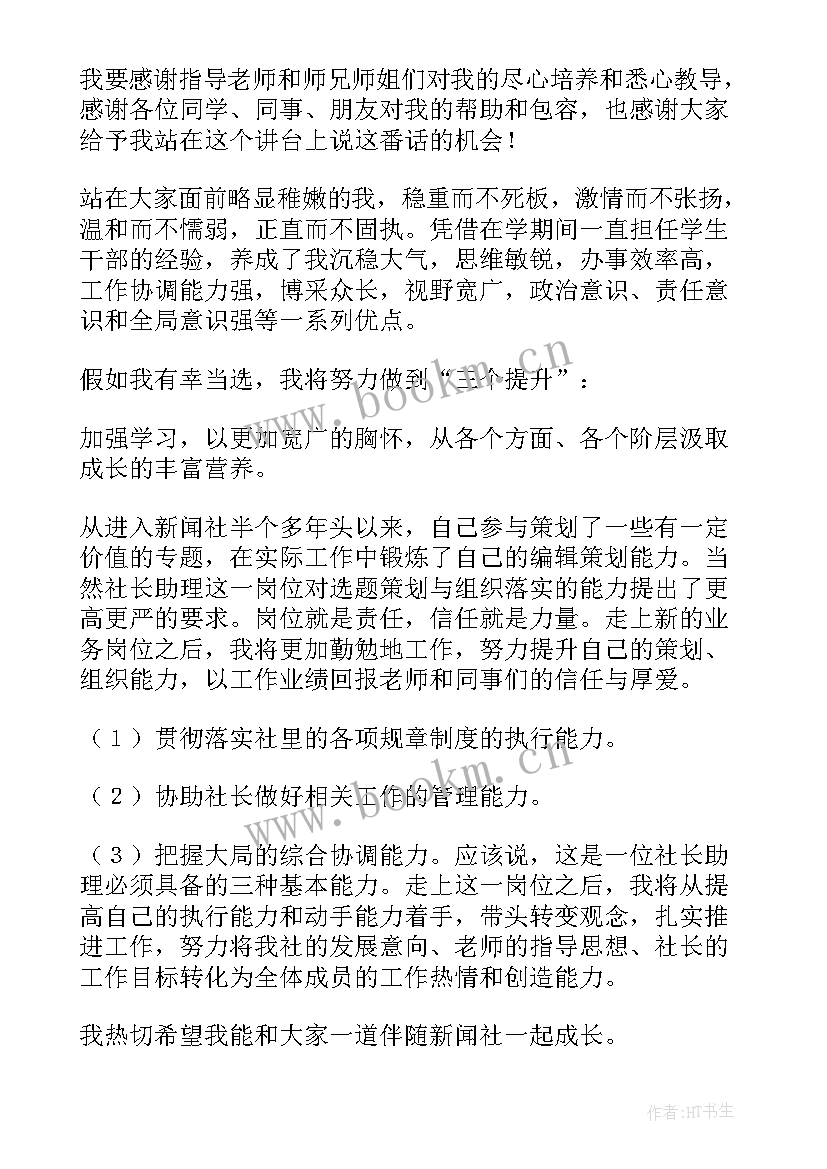 社团换届演讲稿简洁 社团宣传部换届竞选演讲稿(优秀5篇)