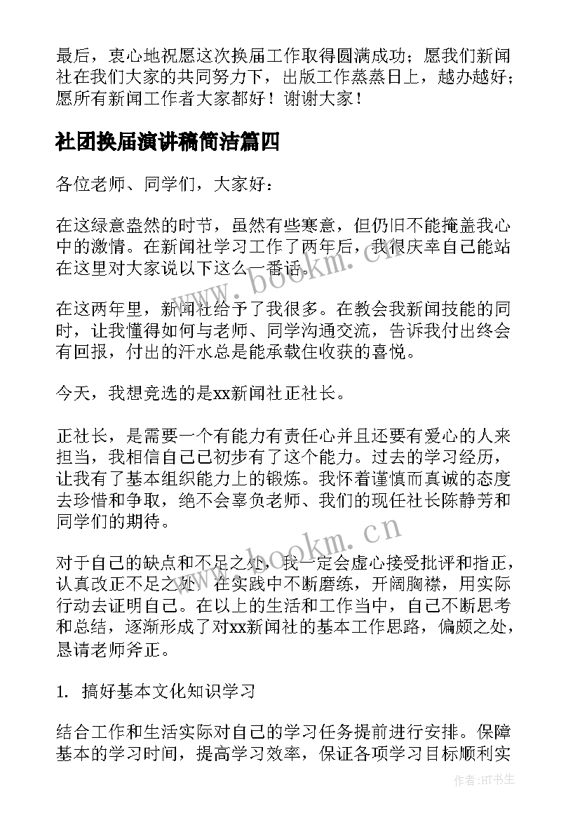 社团换届演讲稿简洁 社团宣传部换届竞选演讲稿(优秀5篇)