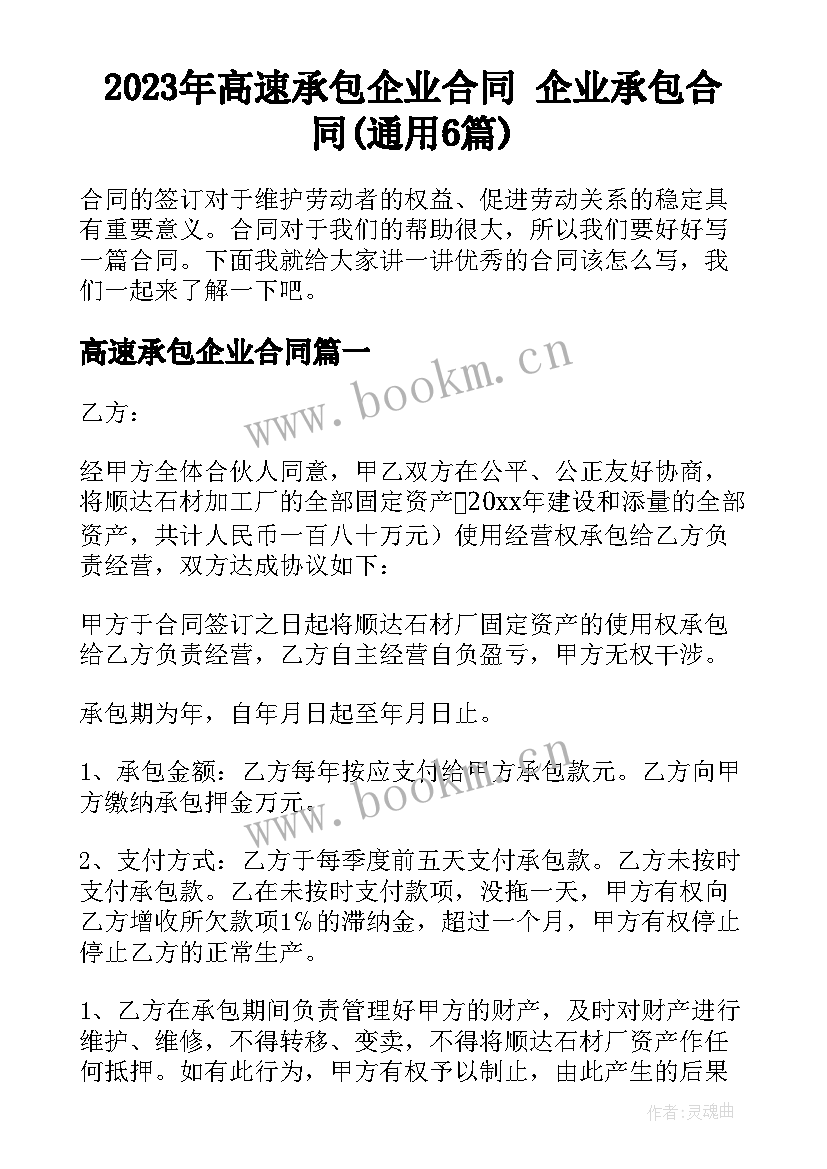 2023年高速承包企业合同 企业承包合同(通用6篇)