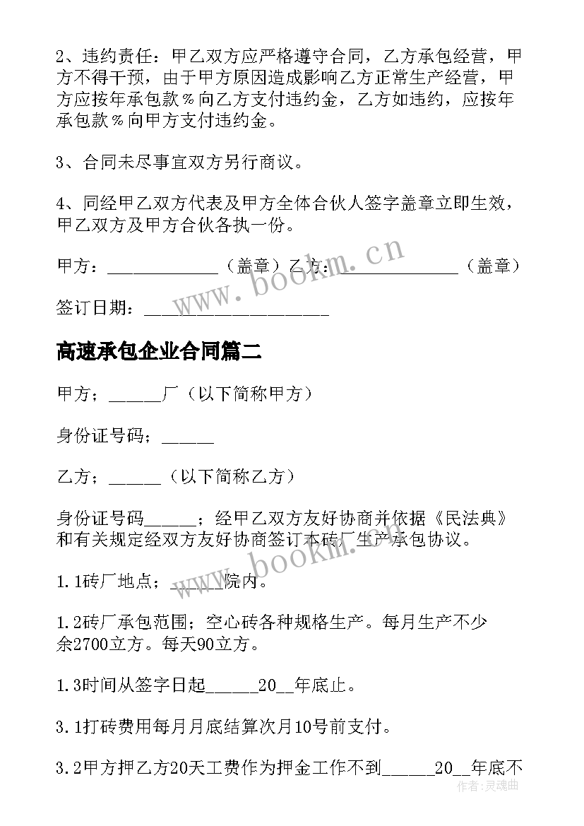 2023年高速承包企业合同 企业承包合同(通用6篇)