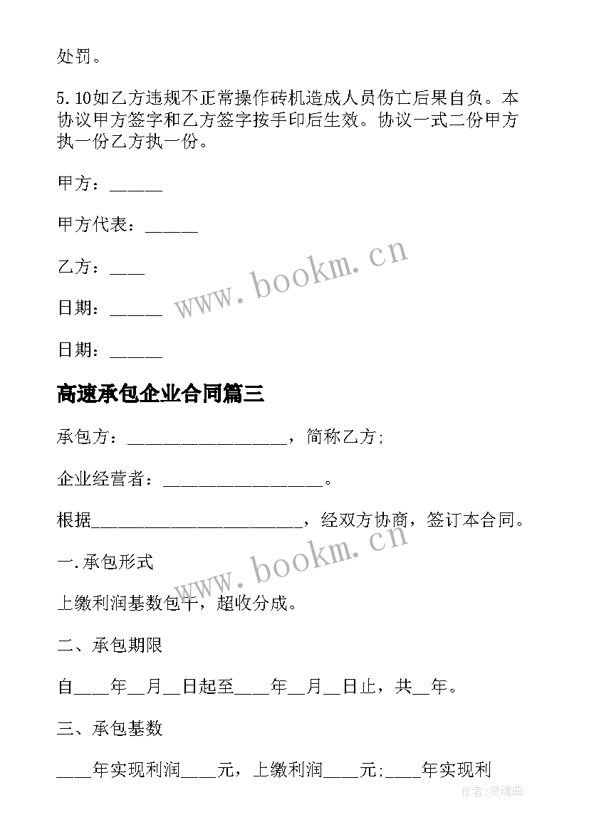 2023年高速承包企业合同 企业承包合同(通用6篇)