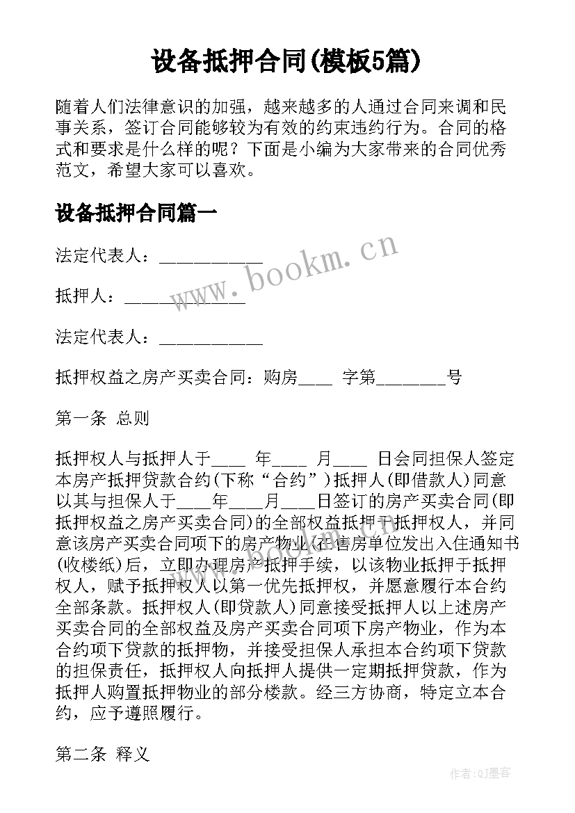 设备抵押合同(模板5篇)