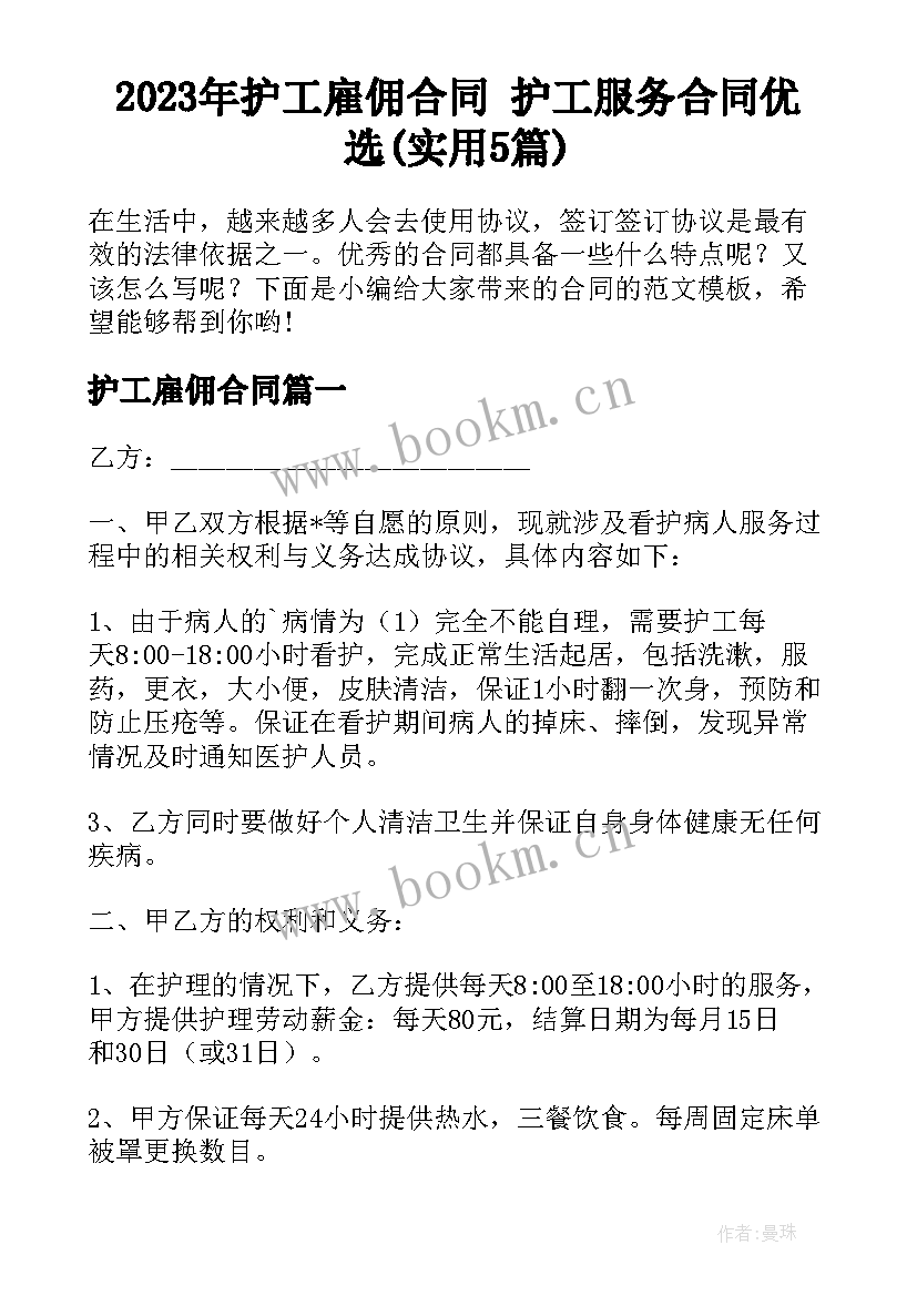 2023年护工雇佣合同 护工服务合同优选(实用5篇)