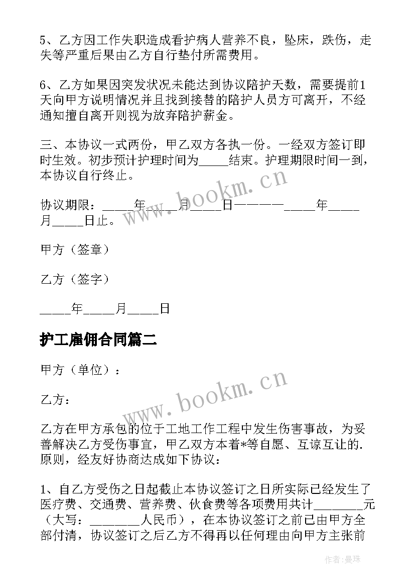 2023年护工雇佣合同 护工服务合同优选(实用5篇)