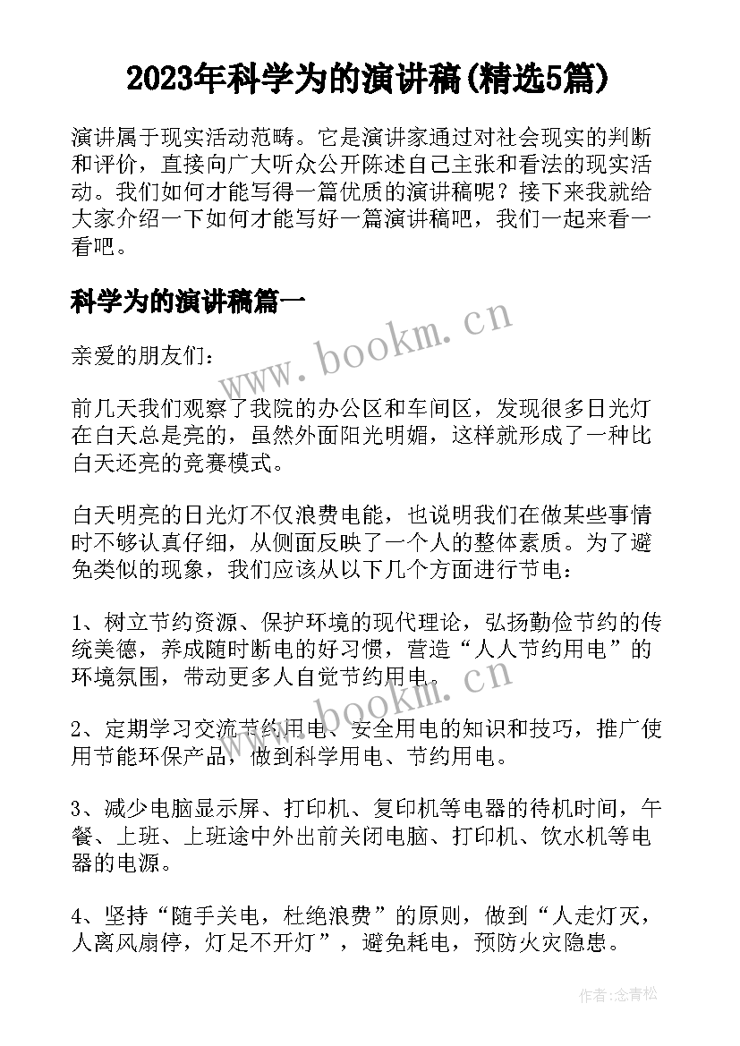 2023年科学为的演讲稿(精选5篇)