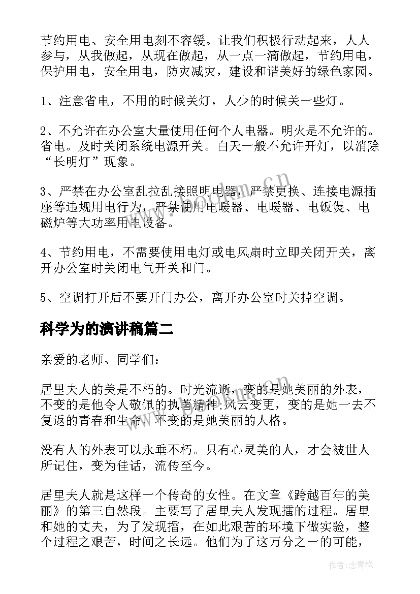 2023年科学为的演讲稿(精选5篇)