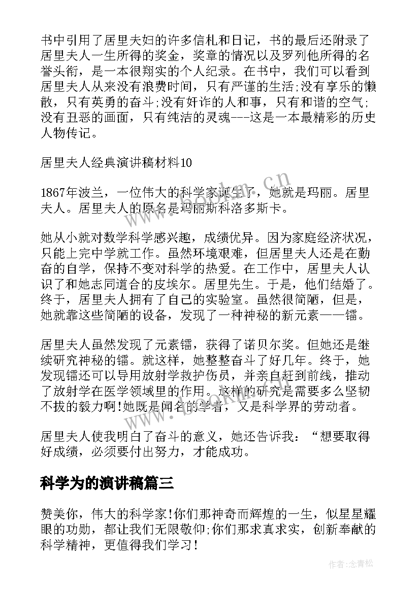 2023年科学为的演讲稿(精选5篇)