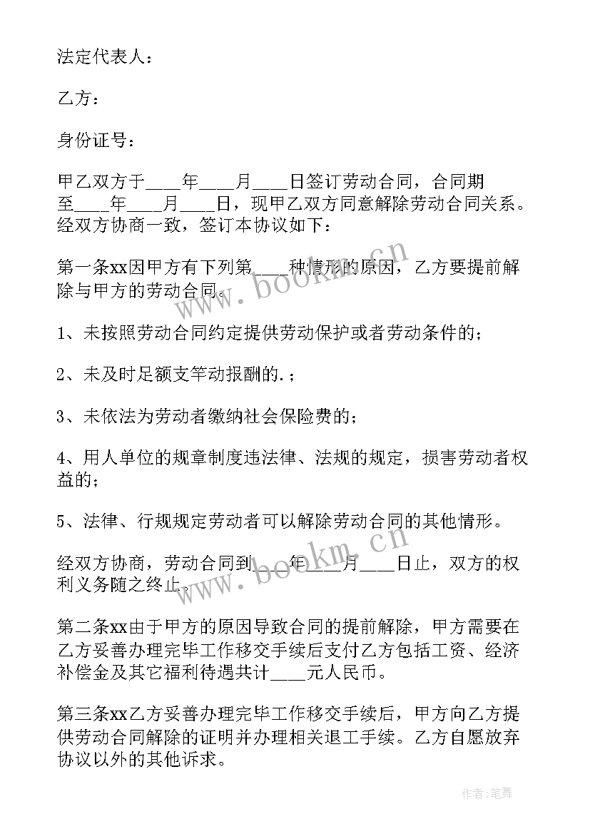 解除劳动合同协议书(通用6篇)