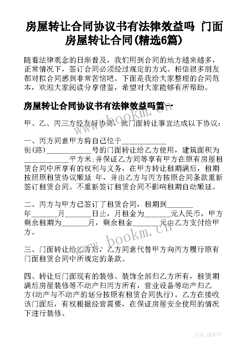 房屋转让合同协议书有法律效益吗 门面房屋转让合同(精选6篇)