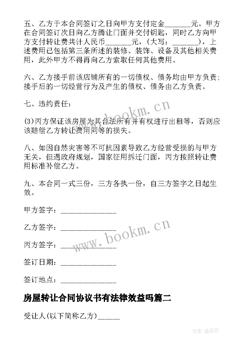 房屋转让合同协议书有法律效益吗 门面房屋转让合同(精选6篇)