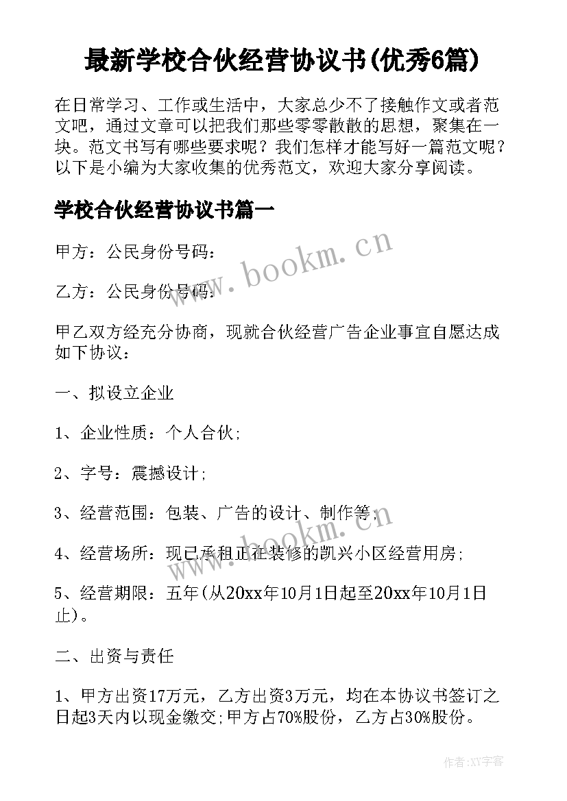 最新学校合伙经营协议书(优秀6篇)