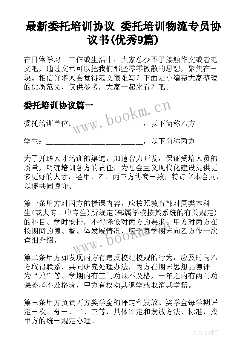 最新委托培训协议 委托培训物流专员协议书(优秀9篇)