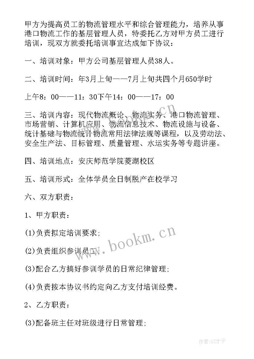 最新委托培训协议 委托培训物流专员协议书(优秀9篇)