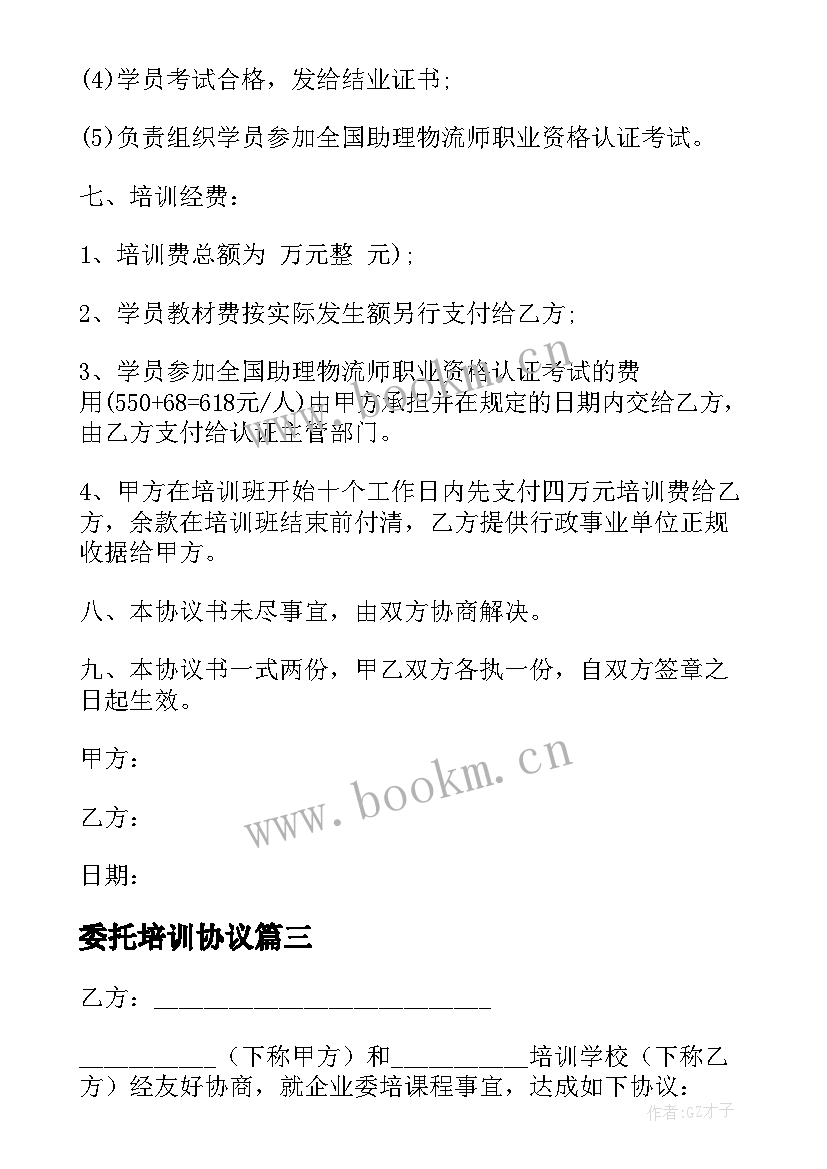 最新委托培训协议 委托培训物流专员协议书(优秀9篇)