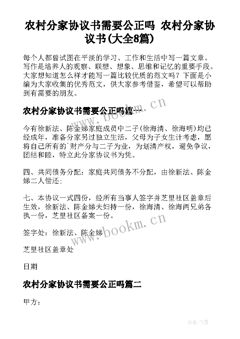 农村分家协议书需要公正吗 农村分家协议书(大全8篇)