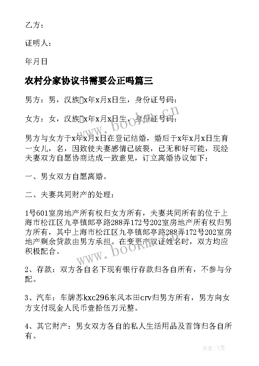 农村分家协议书需要公正吗 农村分家协议书(大全8篇)