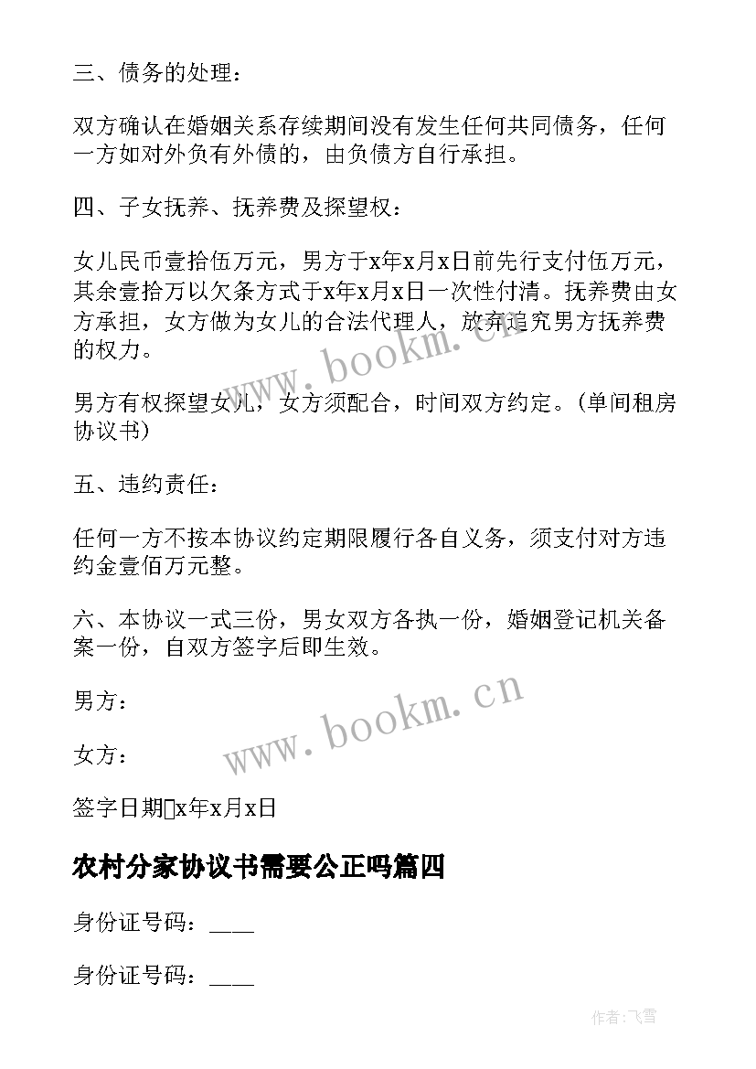 农村分家协议书需要公正吗 农村分家协议书(大全8篇)