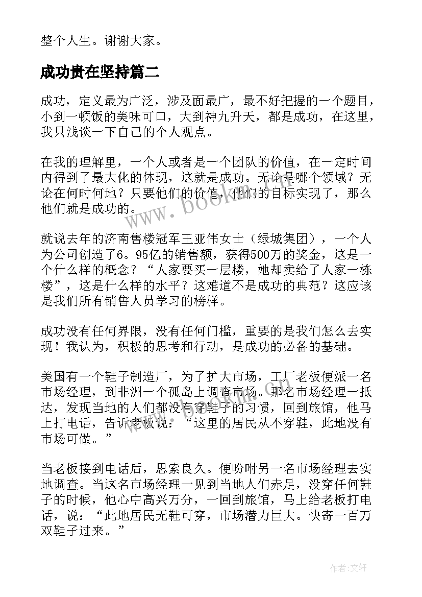 最新成功贵在坚持 成功贵在坚持演讲稿(通用5篇)