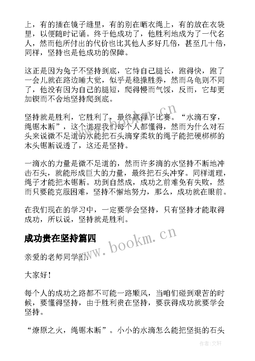 最新成功贵在坚持 成功贵在坚持演讲稿(通用5篇)