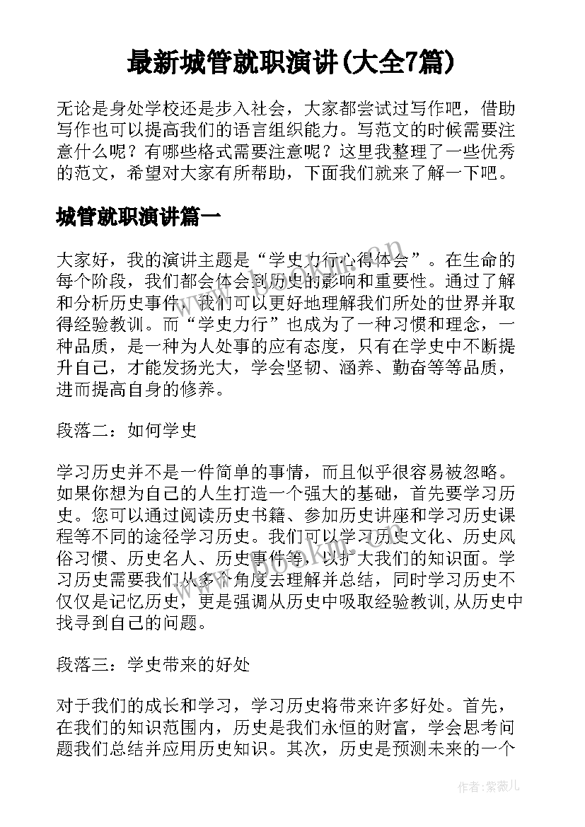 最新城管就职演讲(大全7篇)