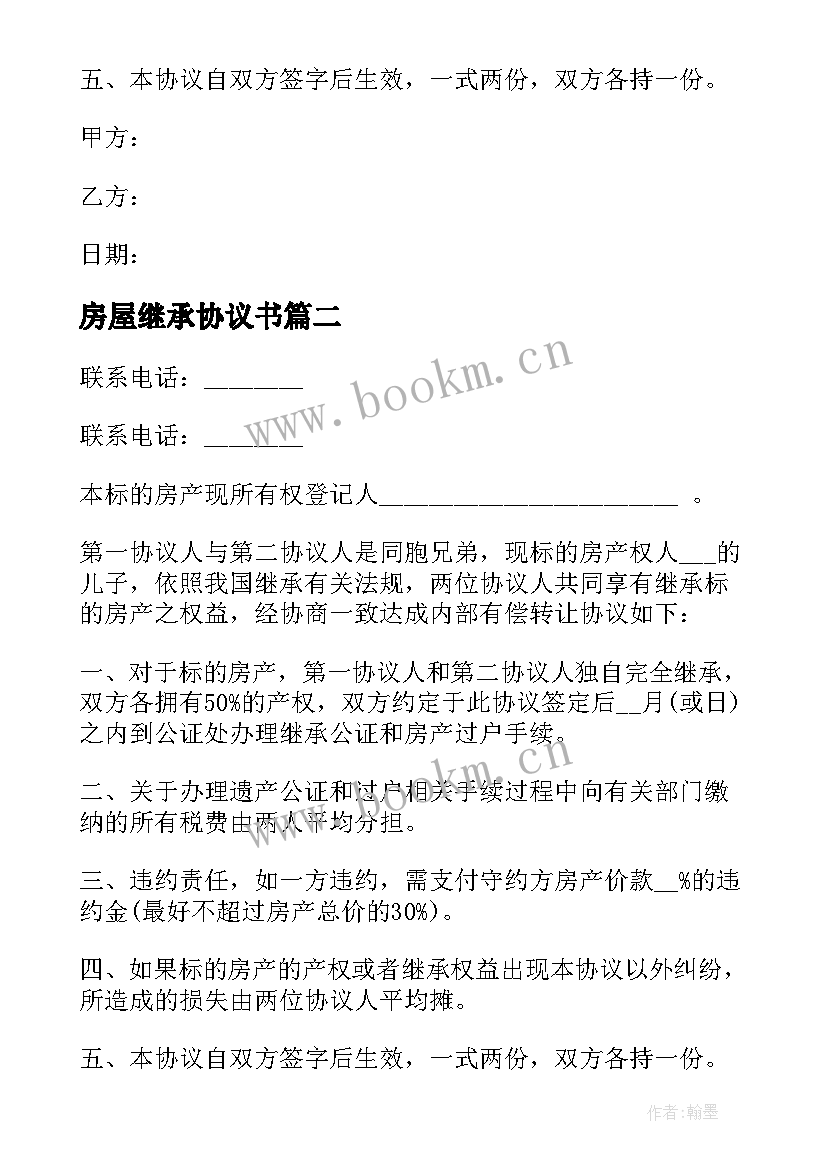 2023年房屋继承协议书(通用8篇)