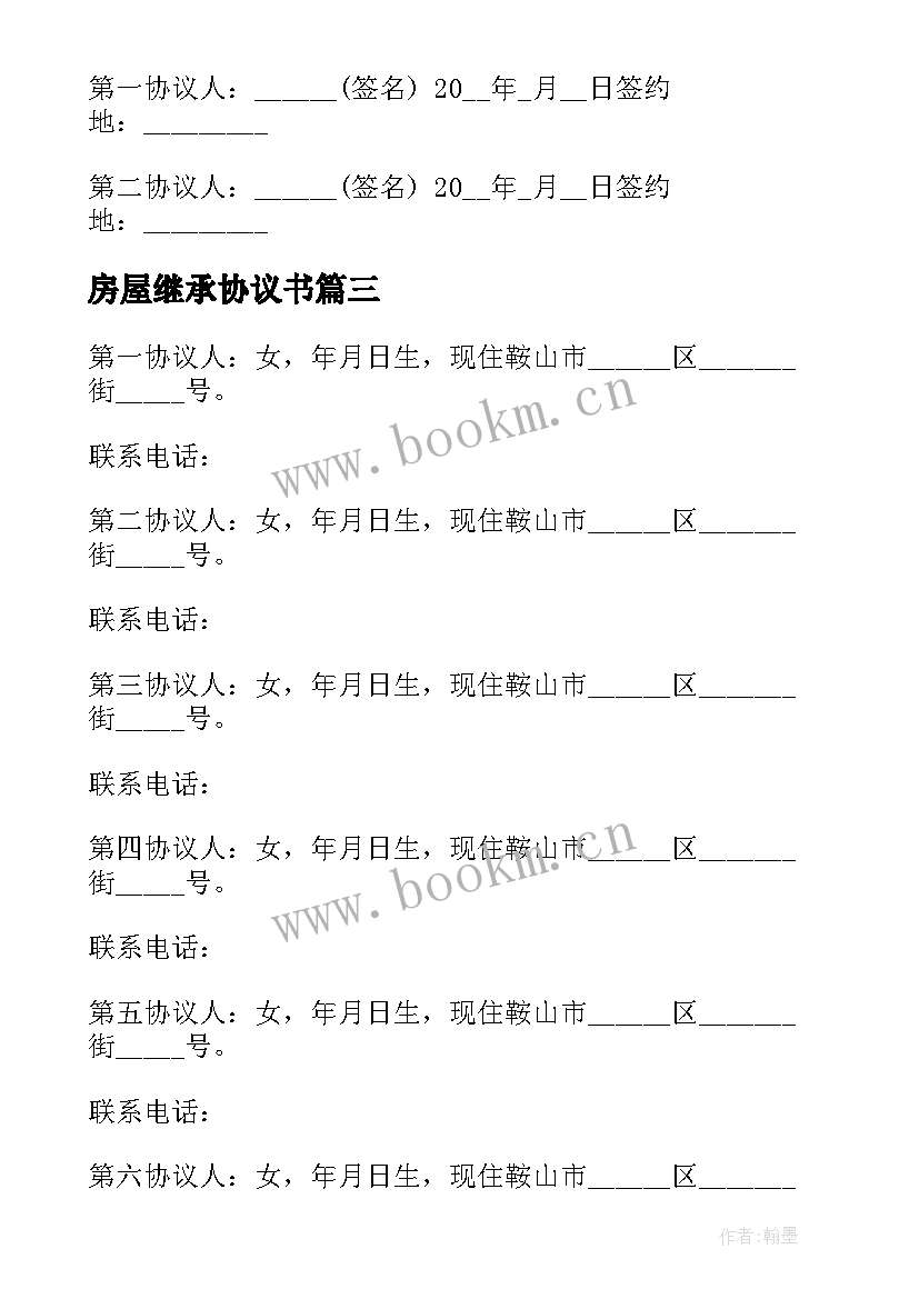 2023年房屋继承协议书(通用8篇)