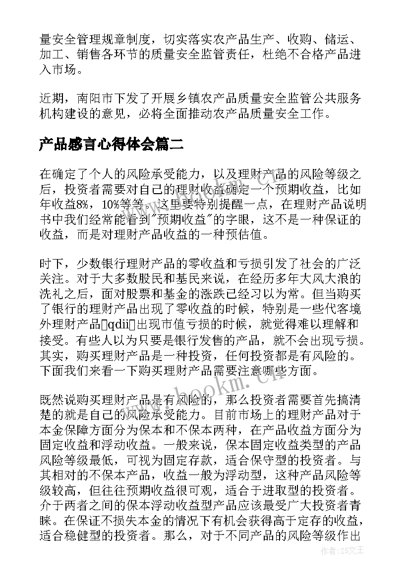 2023年产品感言心得体会(汇总7篇)