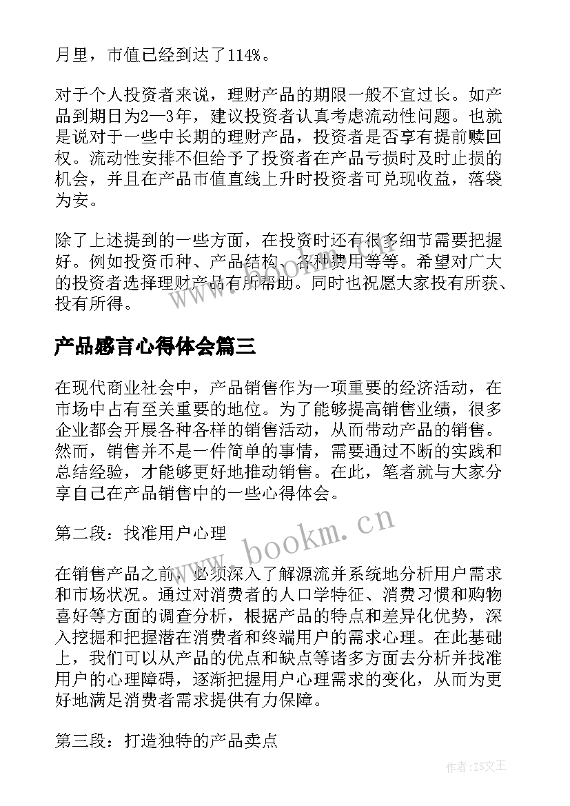 2023年产品感言心得体会(汇总7篇)