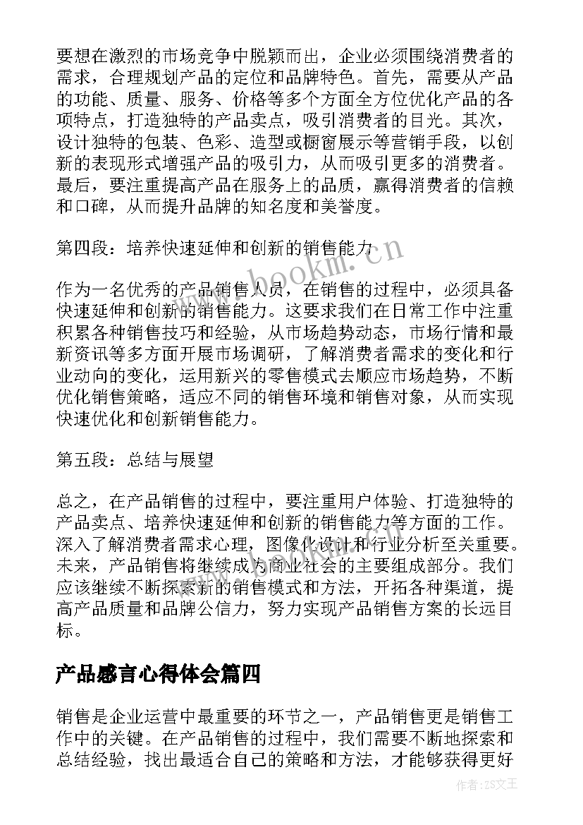 2023年产品感言心得体会(汇总7篇)