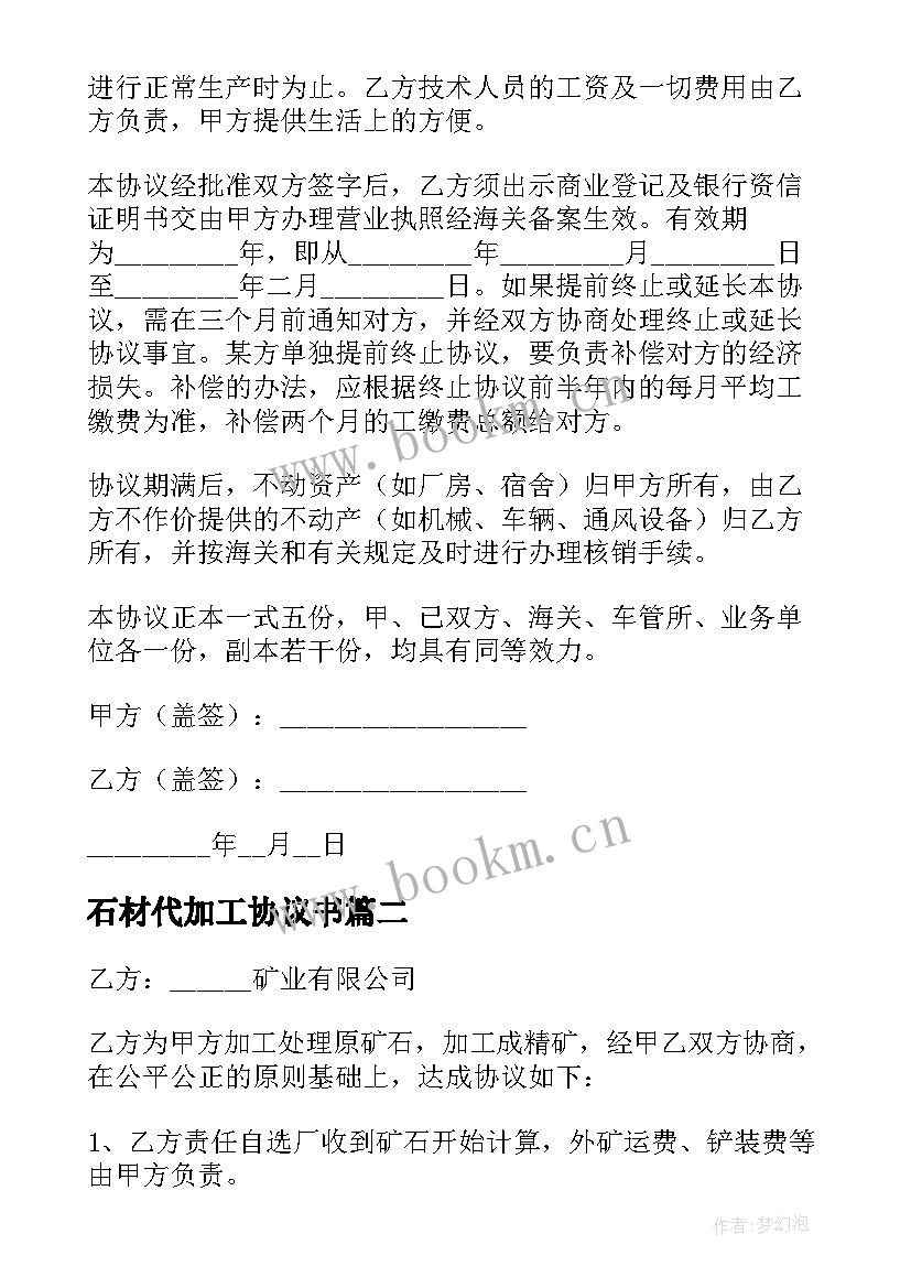 石材代加工协议书(汇总10篇)