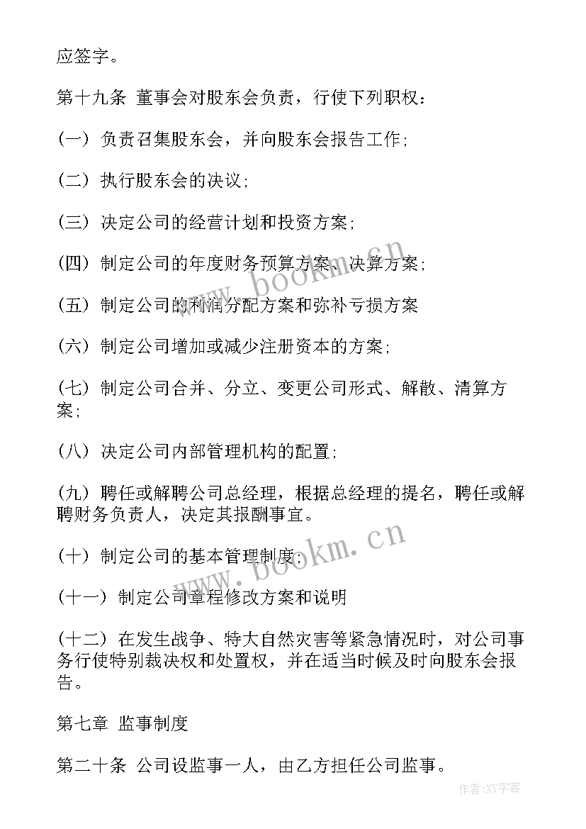 最新股东协议书(优质6篇)