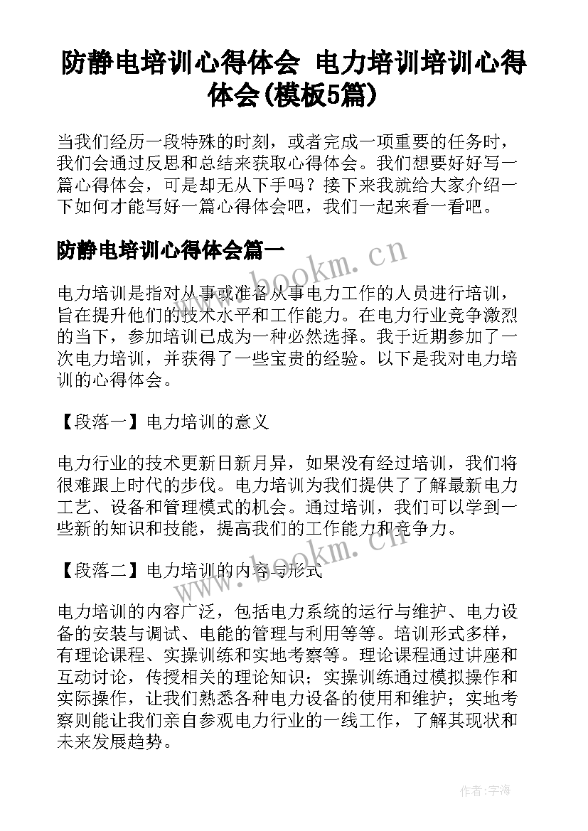 防静电培训心得体会 电力培训培训心得体会(模板5篇)