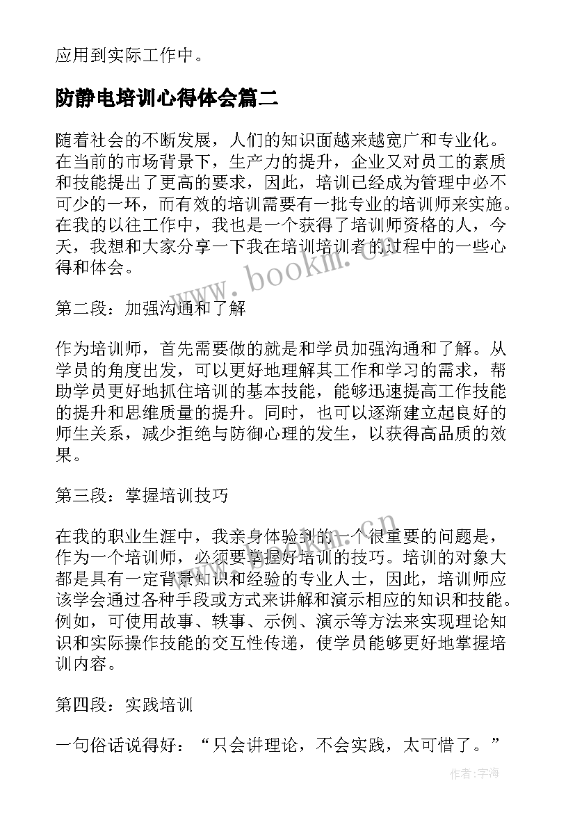 防静电培训心得体会 电力培训培训心得体会(模板5篇)