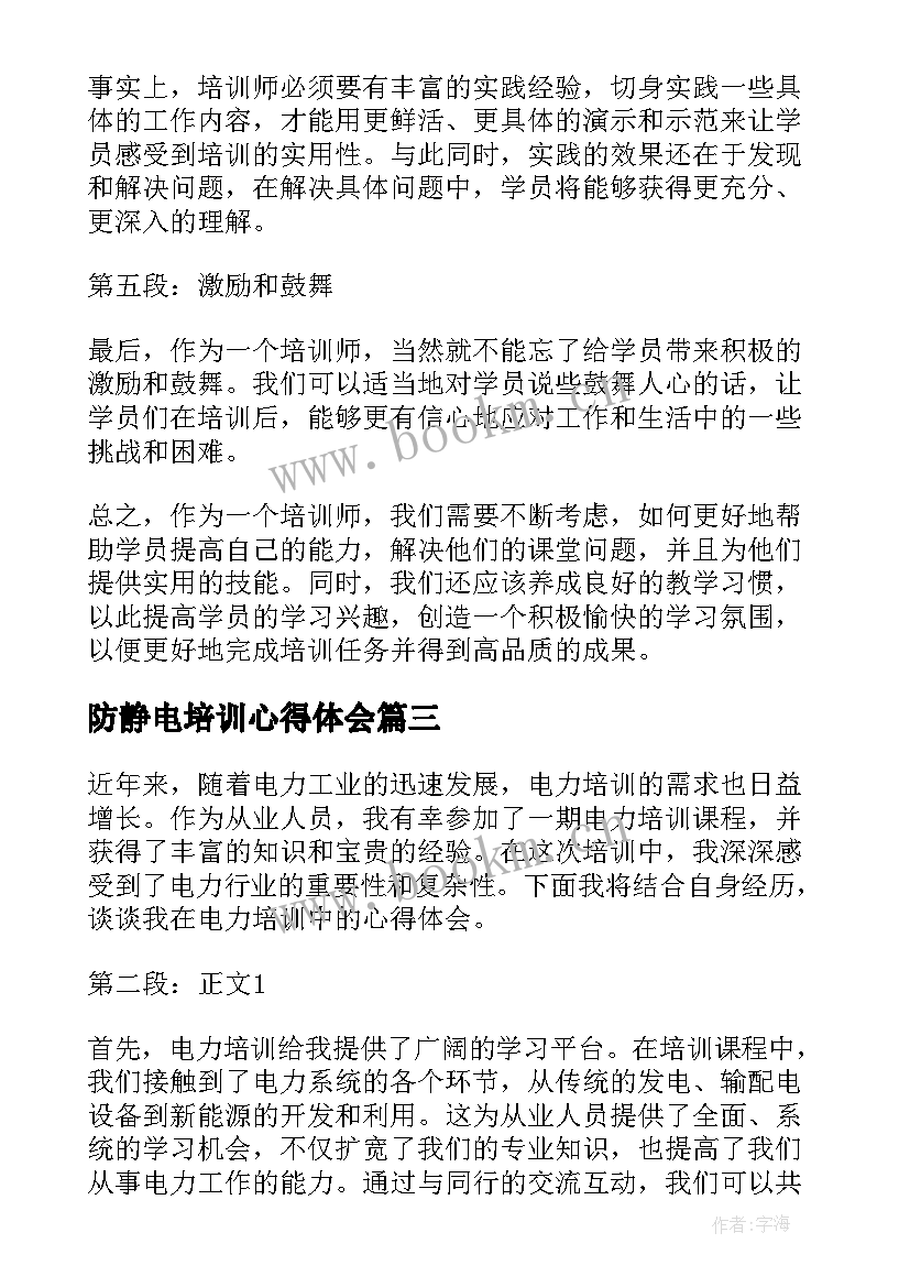 防静电培训心得体会 电力培训培训心得体会(模板5篇)