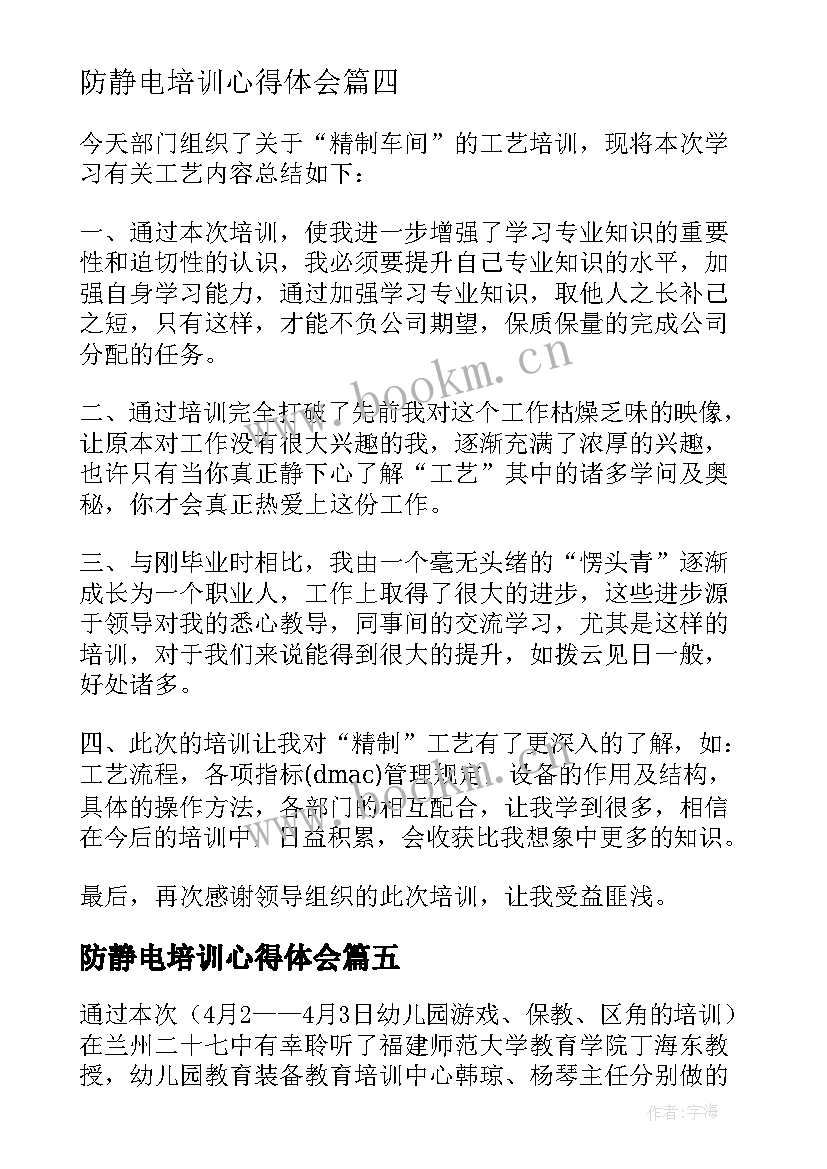 防静电培训心得体会 电力培训培训心得体会(模板5篇)