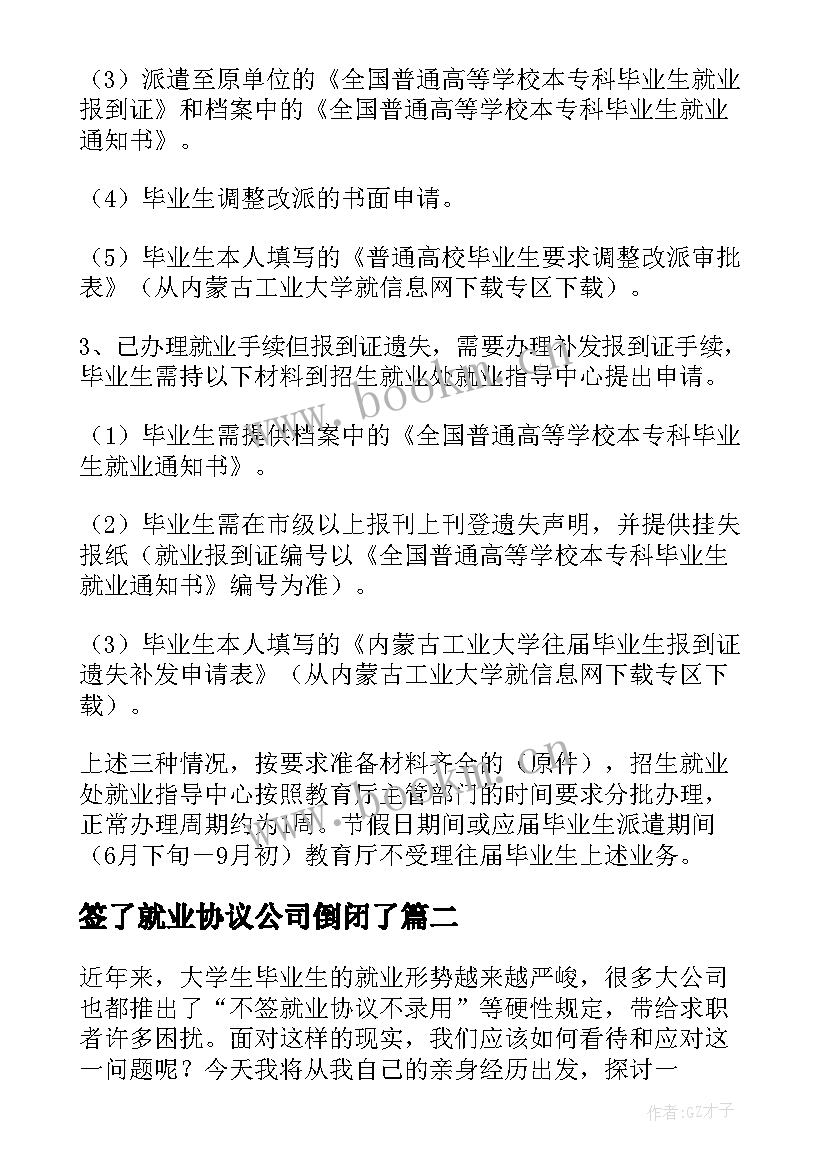 2023年签了就业协议公司倒闭了(优秀8篇)